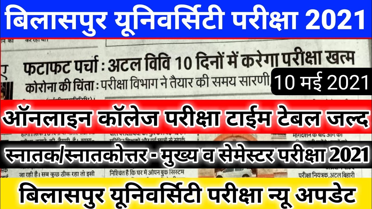 बिलासपुर यूनिवर्सिटी परीक्षा टाईम टेबल | bilaspur university exam new update 2021 | Cg College Exam
