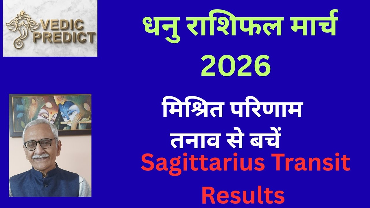 धनु राशिफल मार्च 2026। Sagittarius ♐️ Predictions 