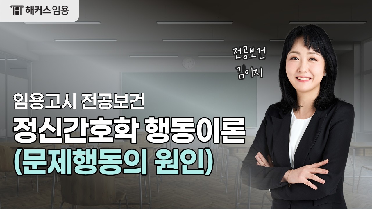 정신간호학 행동이론(문제행동의 원인)｜김이지 전공보건
