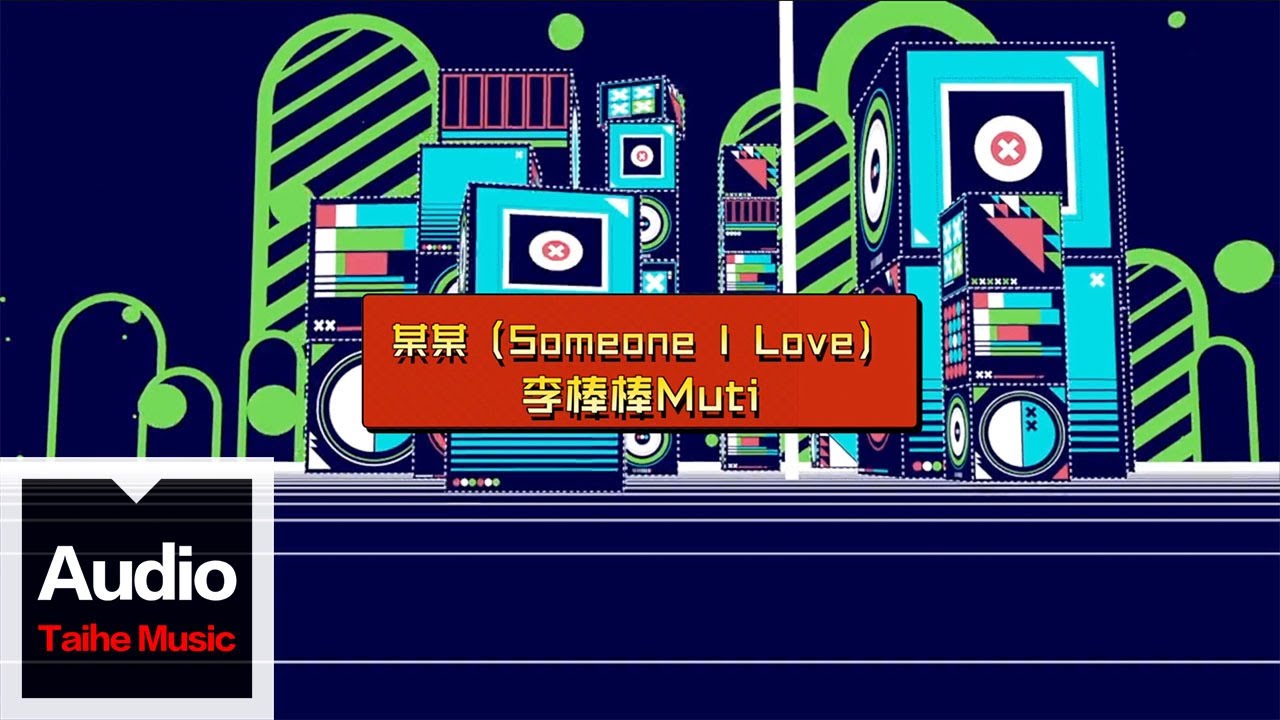 李棒棒Muti 【某 某（Loved One）】HD 高清官方歌詞版 MV