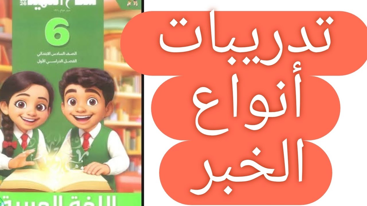 حل صفحة 161و 162و 163 و 164 و 165 و 167 سلاح التلميذ اللغة العربية الصف السادس الترم الاول 2026