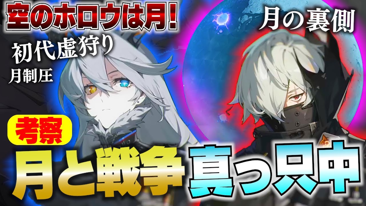 【ゼンゼロ】考察！月と戦争をしている！初代虚狩りは別惑星で生きている／月／讃頌会／空のホロウ／ハイヴ・ロード【ゼンレスゾーンゼロ】