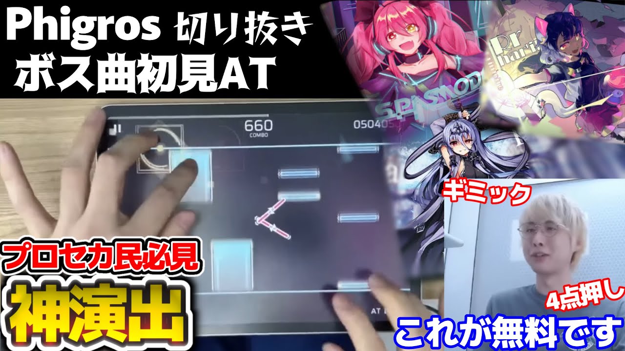 プロセカ民必見！三田皓介によるPhigrosボス曲 演出+初見プレイ【Phigros/切り抜き】