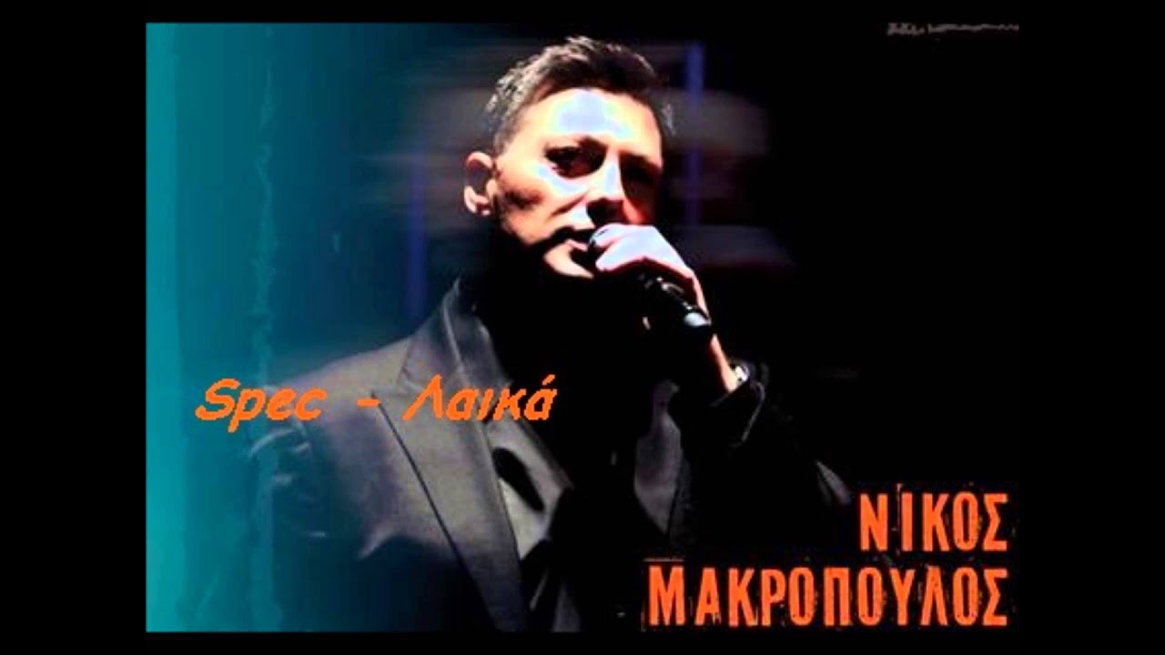Nikos Makropoulos - To Taxi Soy (New song 2013)