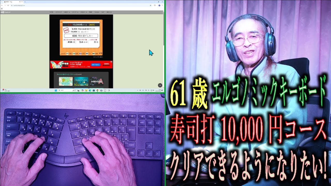 61 歳・初購入エルゴノミックキーボードで寿司打・高級 10,000 円コースをクリアできるようになりたい!