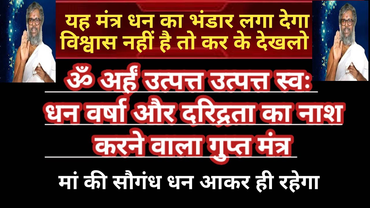 ॐ अर्हं उत्पत्त उत्पत्त स्वः | धन प्राप्ति । दरिद्रता नाश । शक्तिशाली बीज मंत्र