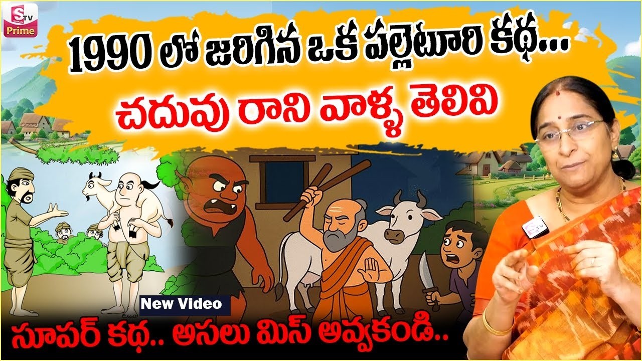 Ramaa Raavi Village Stories 2026 | Ramaa Raavi Interesting Stories 2026 | Best Moral Story | SumanTV