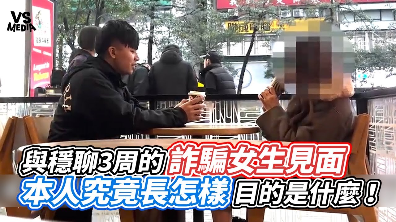 與穩聊3周的詐騙女生見面  本人究竟長怎樣目的是什麼！ ｜VS MEDIAｘ@3doc9553