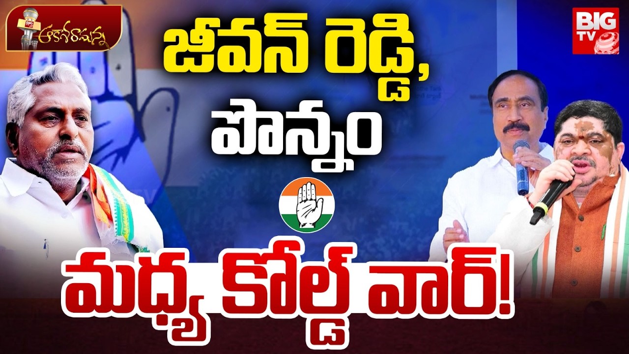 జీవన్ రెడీ, పొన్నం మధ్య కోల్డ్ వార్! | Cold War Between Jeevan Reddy And Ponnam Prabhakar | BIG TV