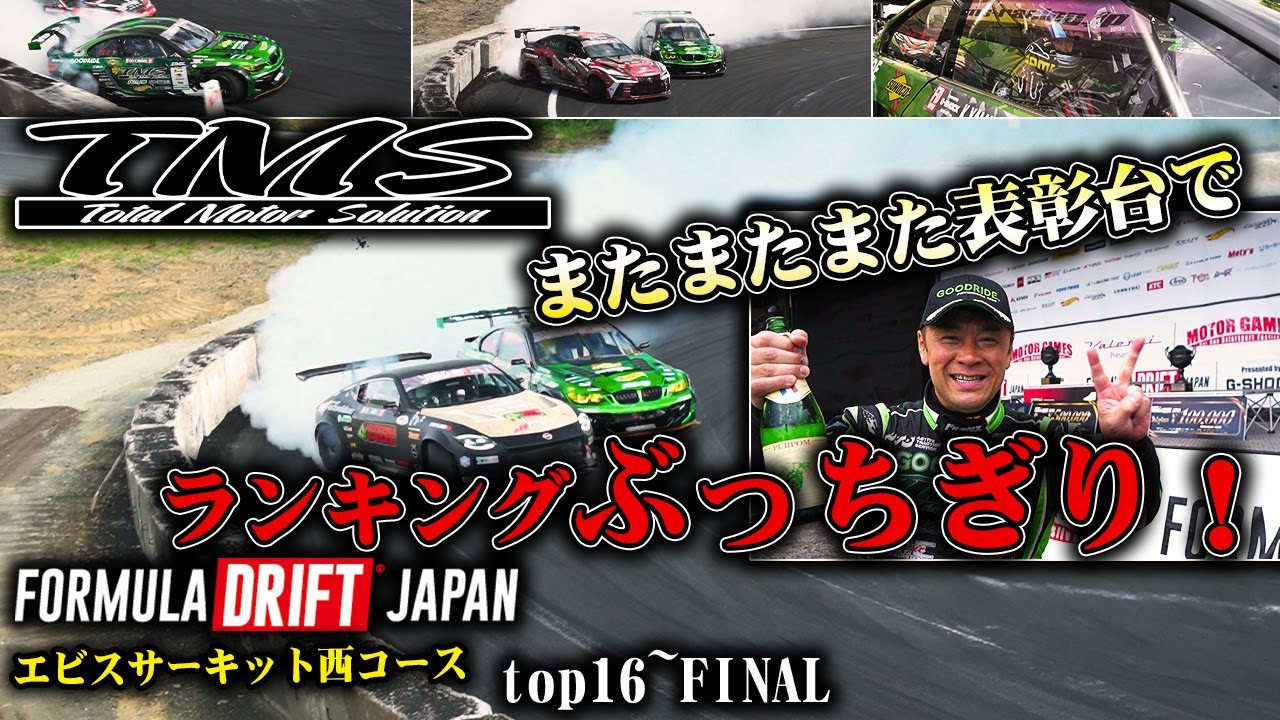 またまたまた表彰台でランキングぶっちぎり❗️Rd.3エビス西コース【FORMULA DRIFT JAPAN】【TMS】