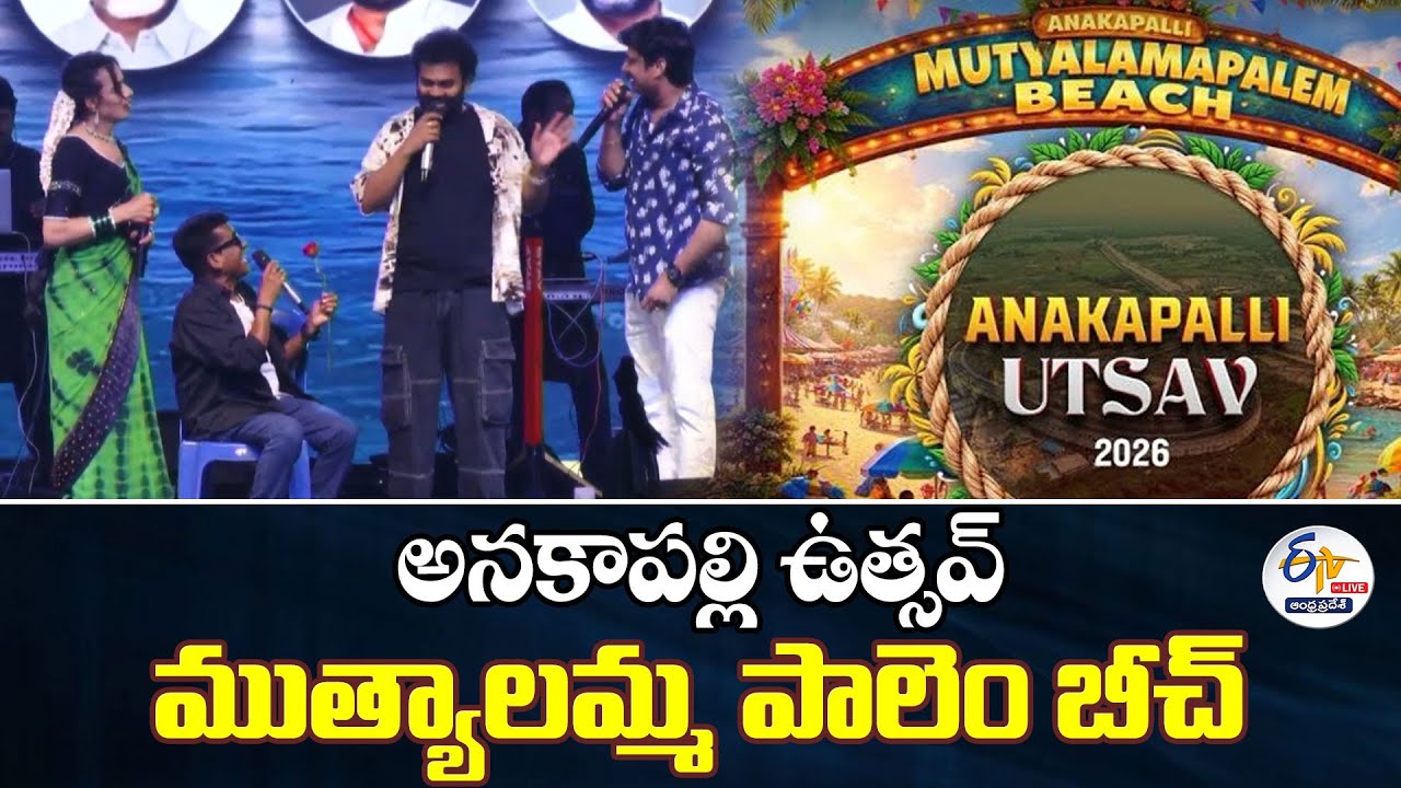 Anakapalle Utsav Muthyalamma Palem Beach | India's Biggest Beach Festival :🔴LIVE