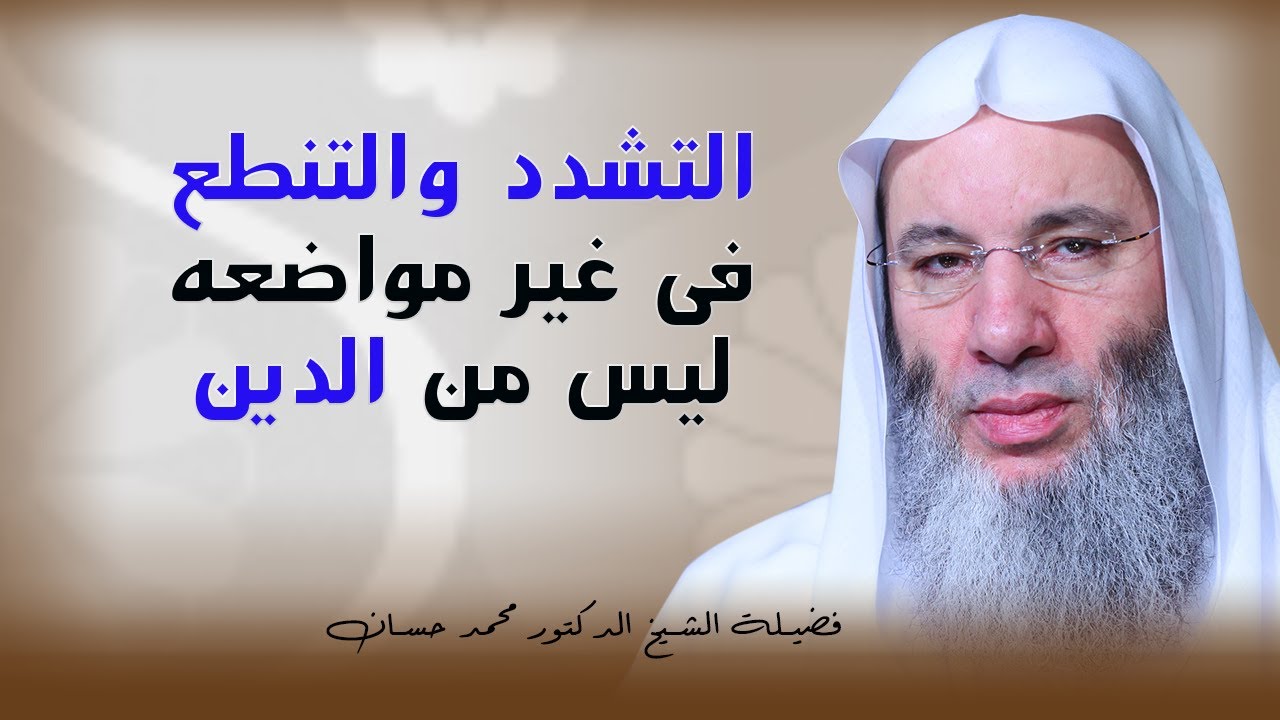 التشدد والتنطع فى غير مواضعه ليس من الدين ؟ لا تقلل من عبادة أى أحد فضيلة الشيخ الدكتور محمد حسان