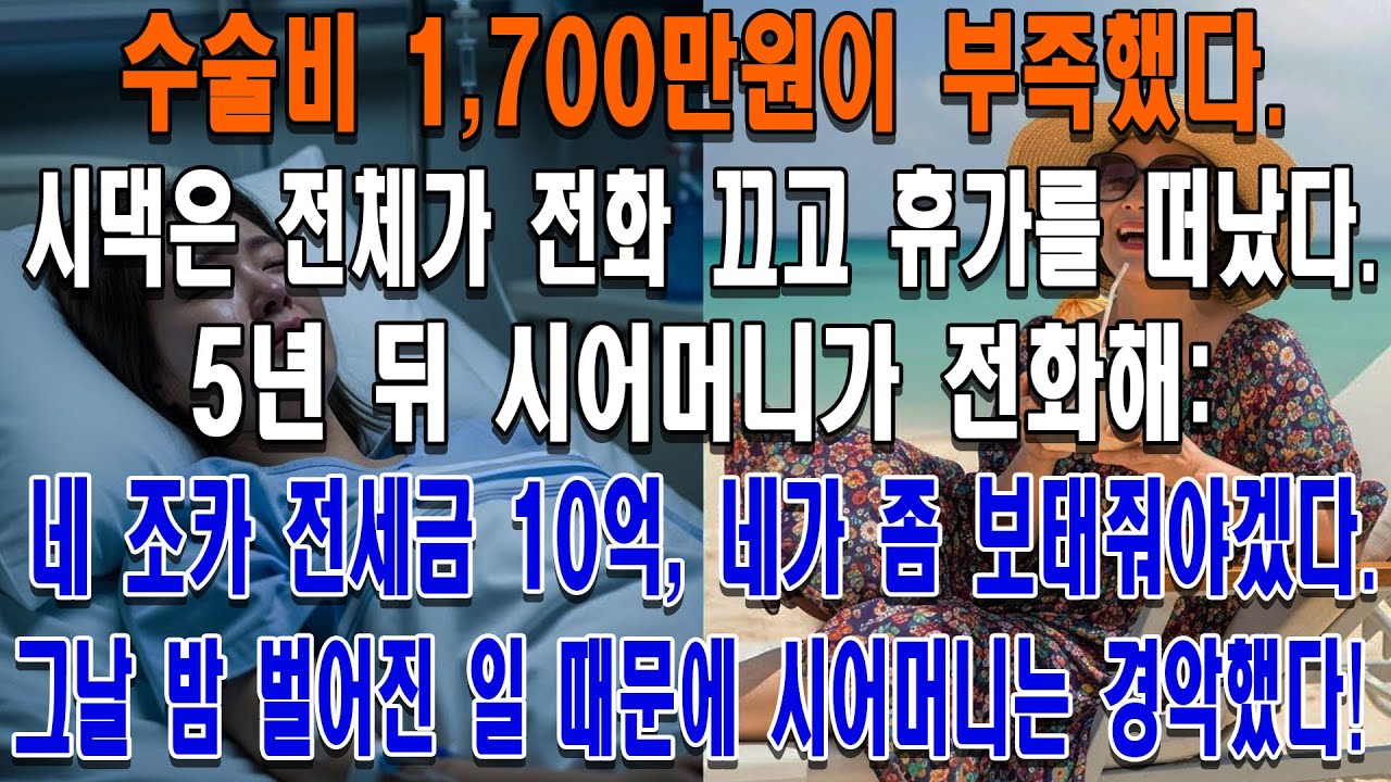 수술비 1,700만원이 부족했다. 시댁은 전체가 전화 끄고 휴가를 떠났다. 5년 뒤 시어머니가 전화해: 