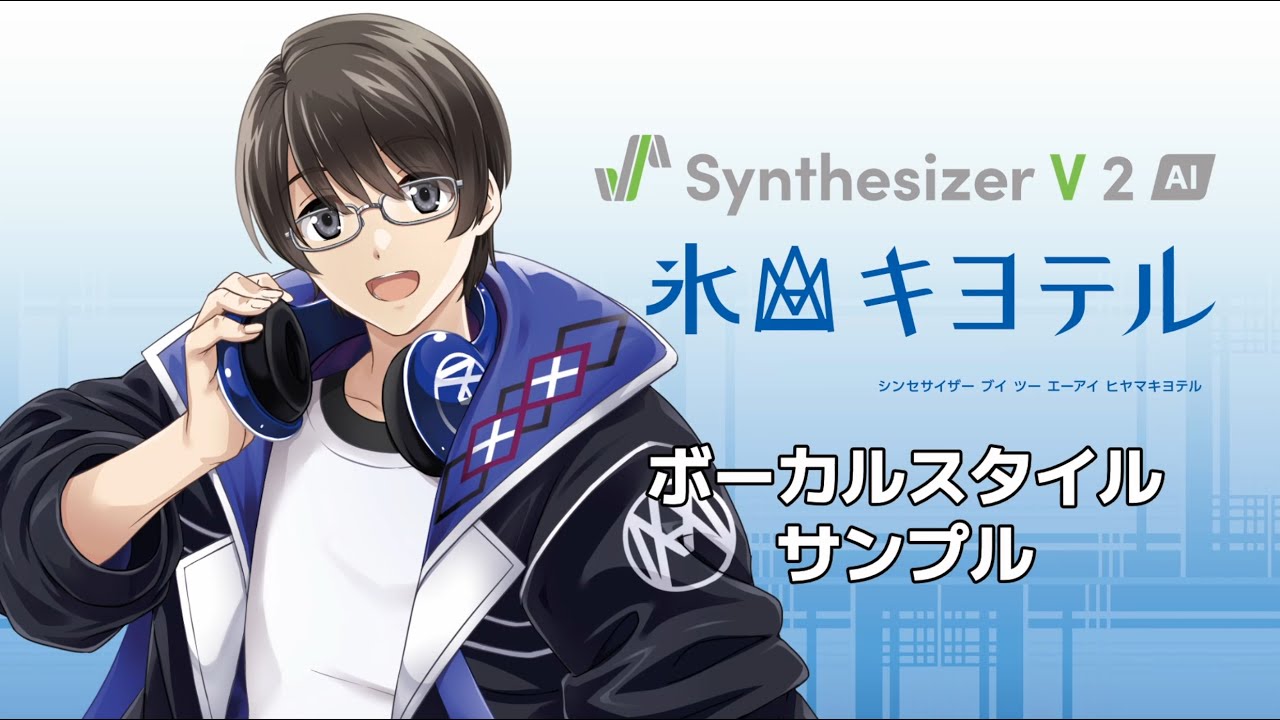 【歌声合成ソフト】「Synthesizer V 2 AI 氷山キヨテル」ボーカルスタイル紹介動画