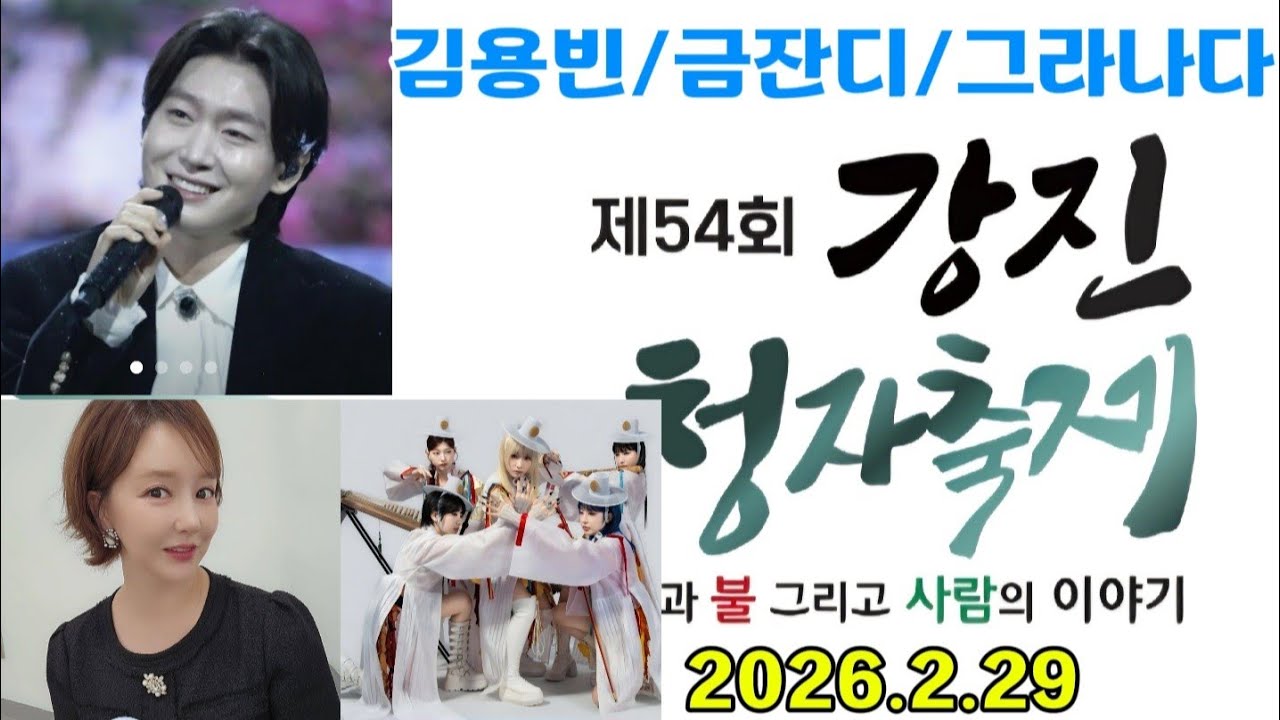 💥[라이브예정]김용빈,금잔디,그라나다(54회 강진청자축제,2026.3.1)