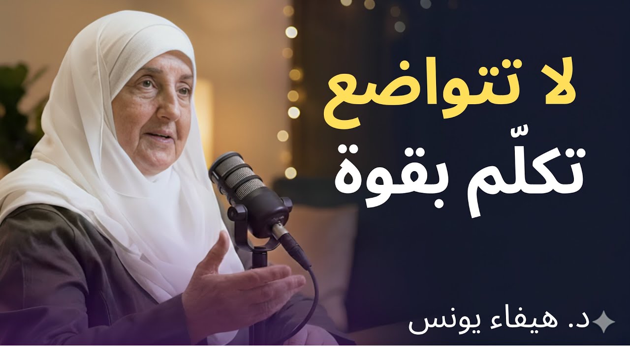 10 أخطاء تجعل الناس لا تحترمك ولا تهابك.تعلم أسلوب الحوار الذكي لتحظى بالاحترام | د . هيفاء يونس