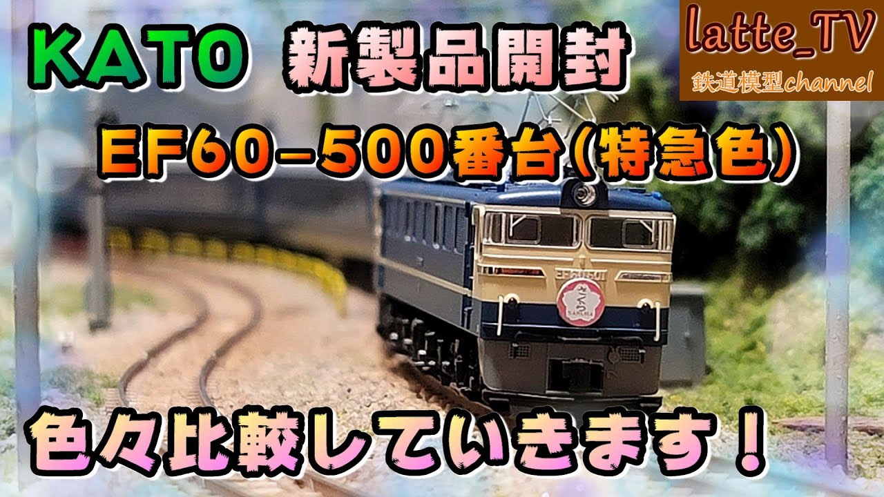 KATO新製品を開封！EF60-500番台(特急色)で『さくら』を牽引してみた！【Latte_TV】【鉄道模型】【Nゲージ】
