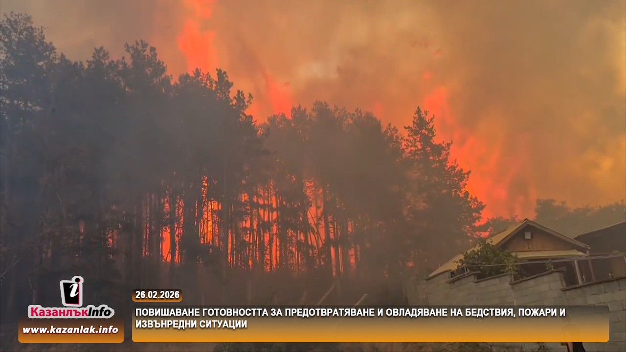 26.02.2026 - Повишаване готовността за предотвратяване и овладяване на бедствия, пожари и ...