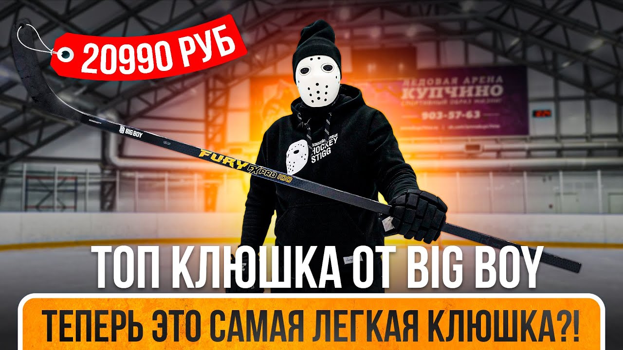 Обзор и Тест клюшки Big Boy Fury FX PRO 100.