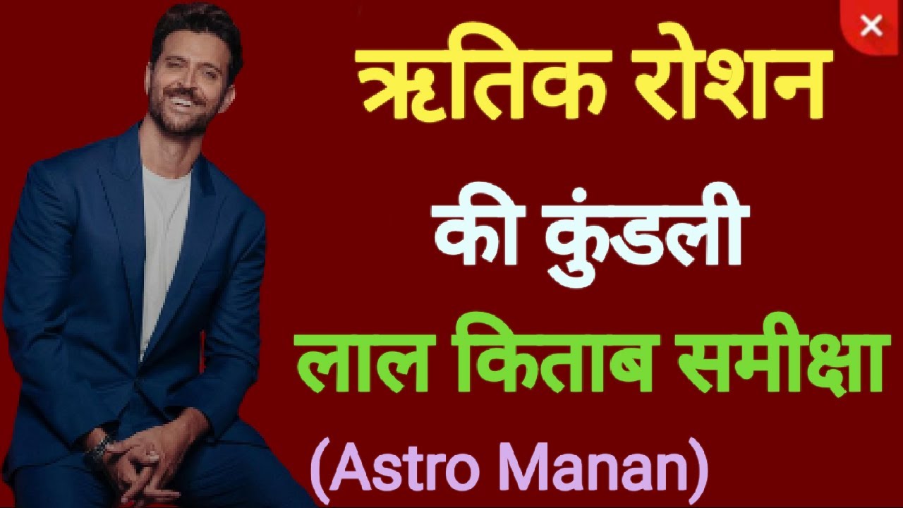 Hrithik Roshan Kundali||Ashok Agarwal||Lal Kitab
