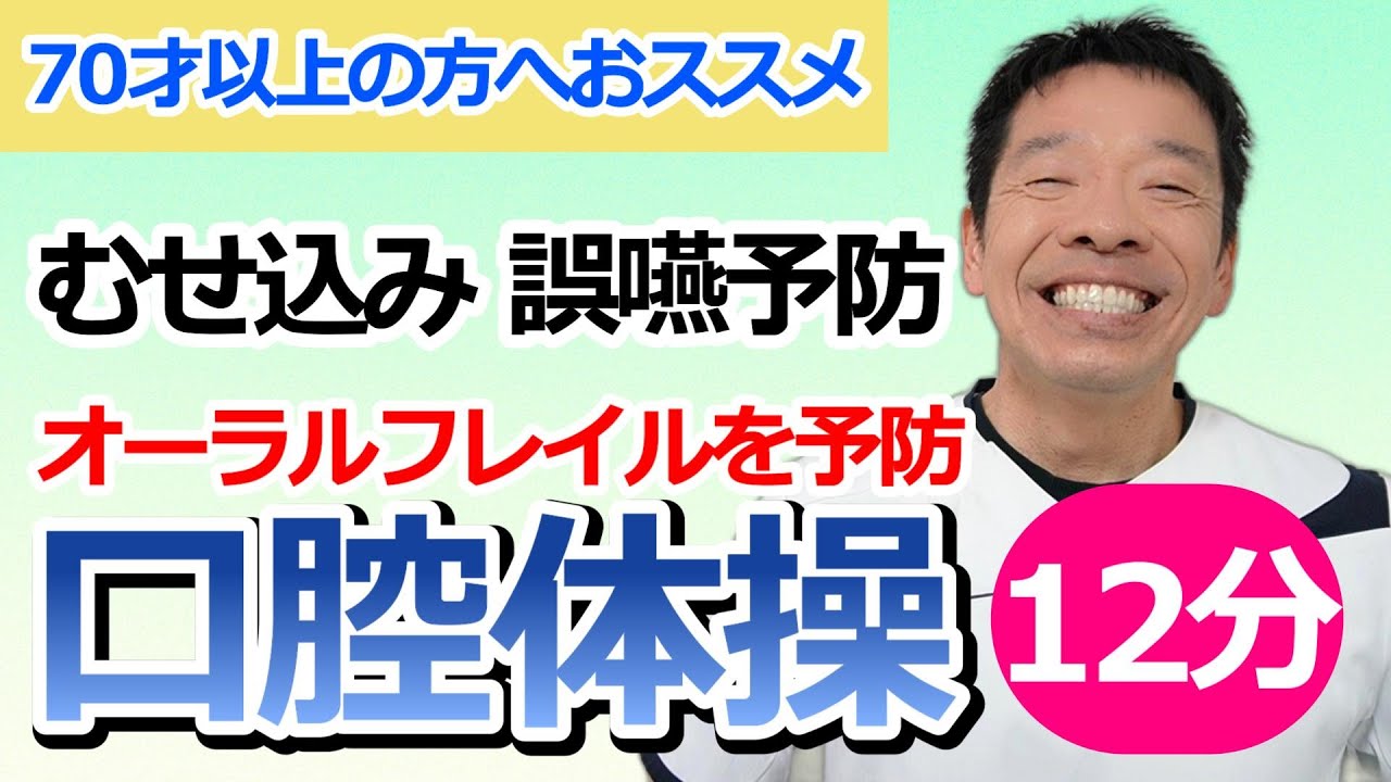 誤嚥やむせ込み予防【全解説付き　口腔体操】リハビリのプロが教える高齢者向けのお口の健康体操