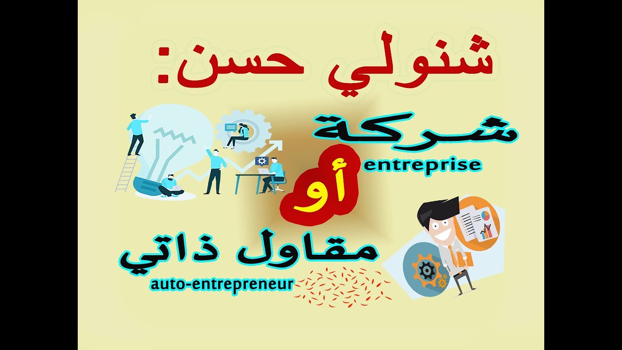 اسباب اختياري لي المقاول الذاتي وشنو الفرق بين المقاول الذاتي والشركة 🤷‍♂️🤷‍♂️