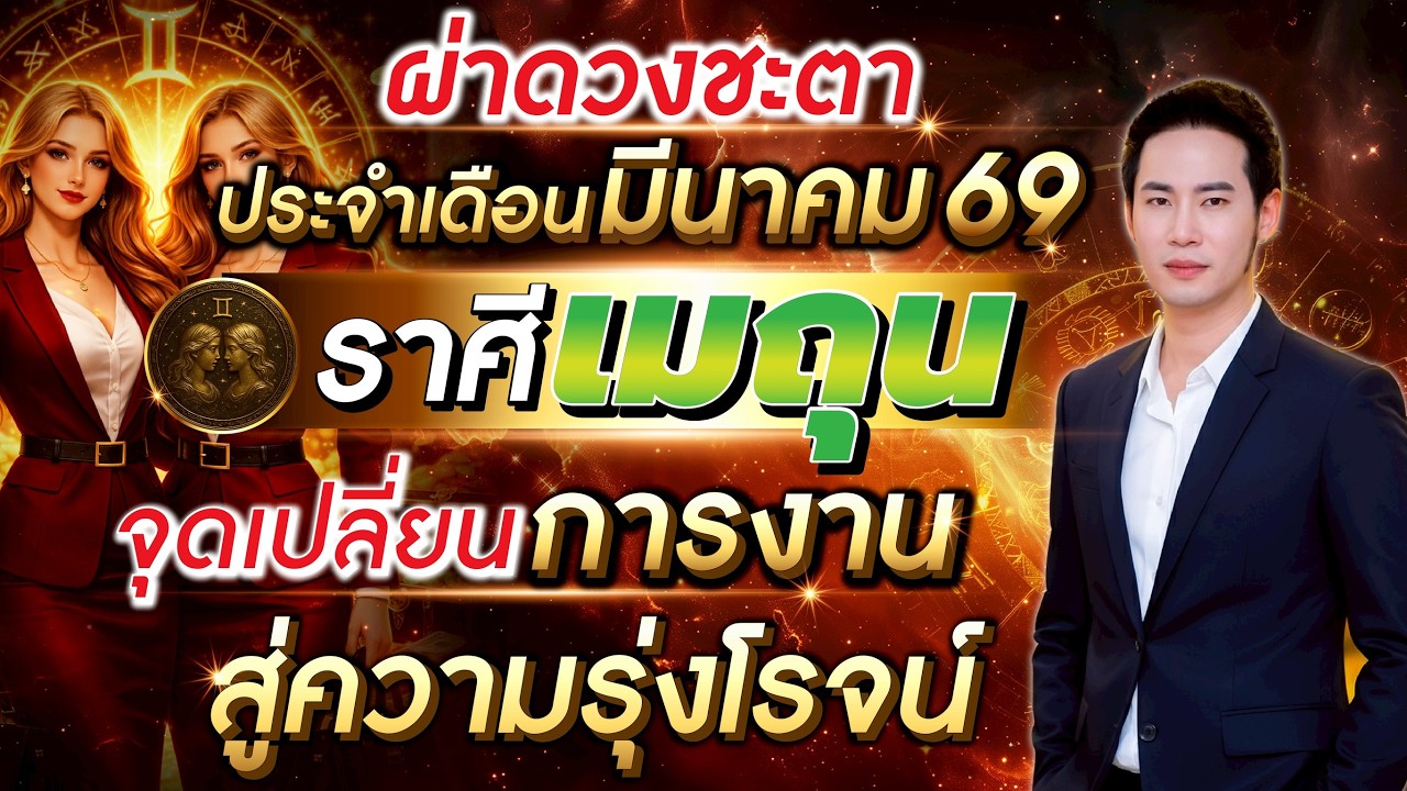 ลัคนาราศีเมถุน จุดเปลี่ยนการงานสู่ความรุ่งโรจน์ เดือนมีนาคม 2569