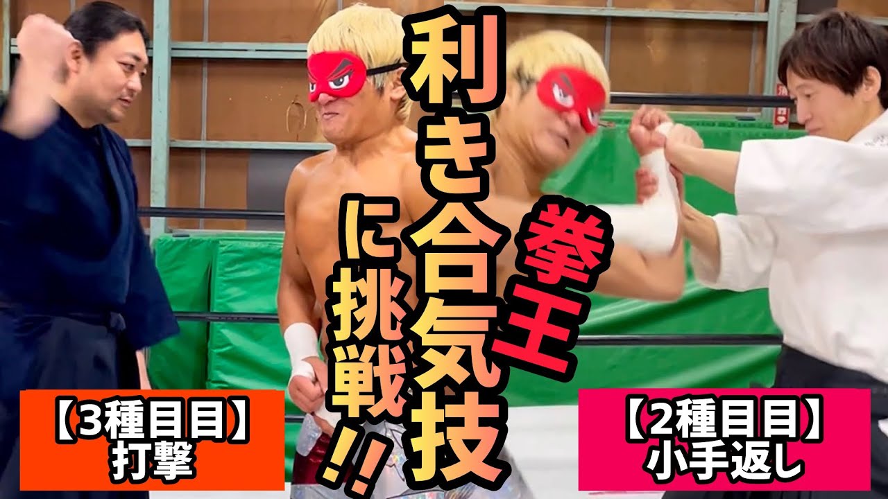 【後編】目隠し利き合気技で拳王悶絶!?闇落ちした後輩に