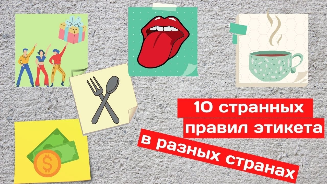 10 странных правил этикета в разных странах