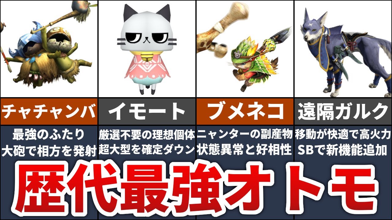 【歴代モンハン】狩りで活躍した有能すぎる最強オトモ6選