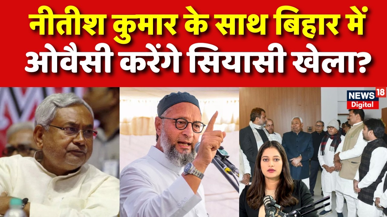 Bihar News : बिहार में फिर सियासी खेला? किसकी चाल भारी! | Asaduddin Owaisi | Nitish Kumar