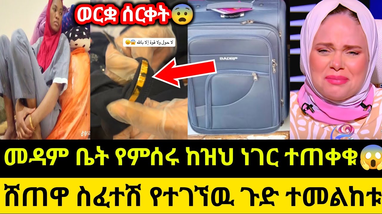 መዳም ቤት የምሰሩ ከዝህ ነገር ተጠቀቁ😱ሸጠዋ ስፈተሽ የተገኘዉ ጉድ ተመልከቱ