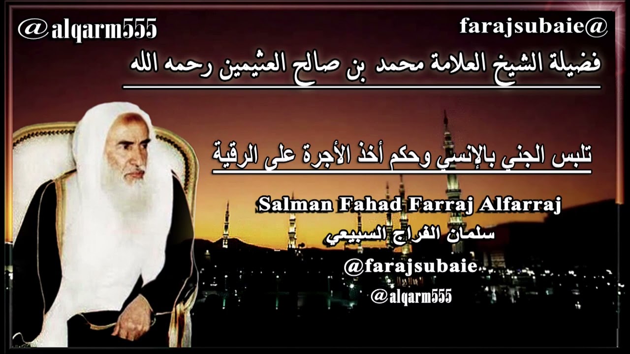 حكم أخذ الأجرة على الرقية وتلبس الجني بالإنسي. العلامة الشيخ محمد بن عثيمين رحمه الله