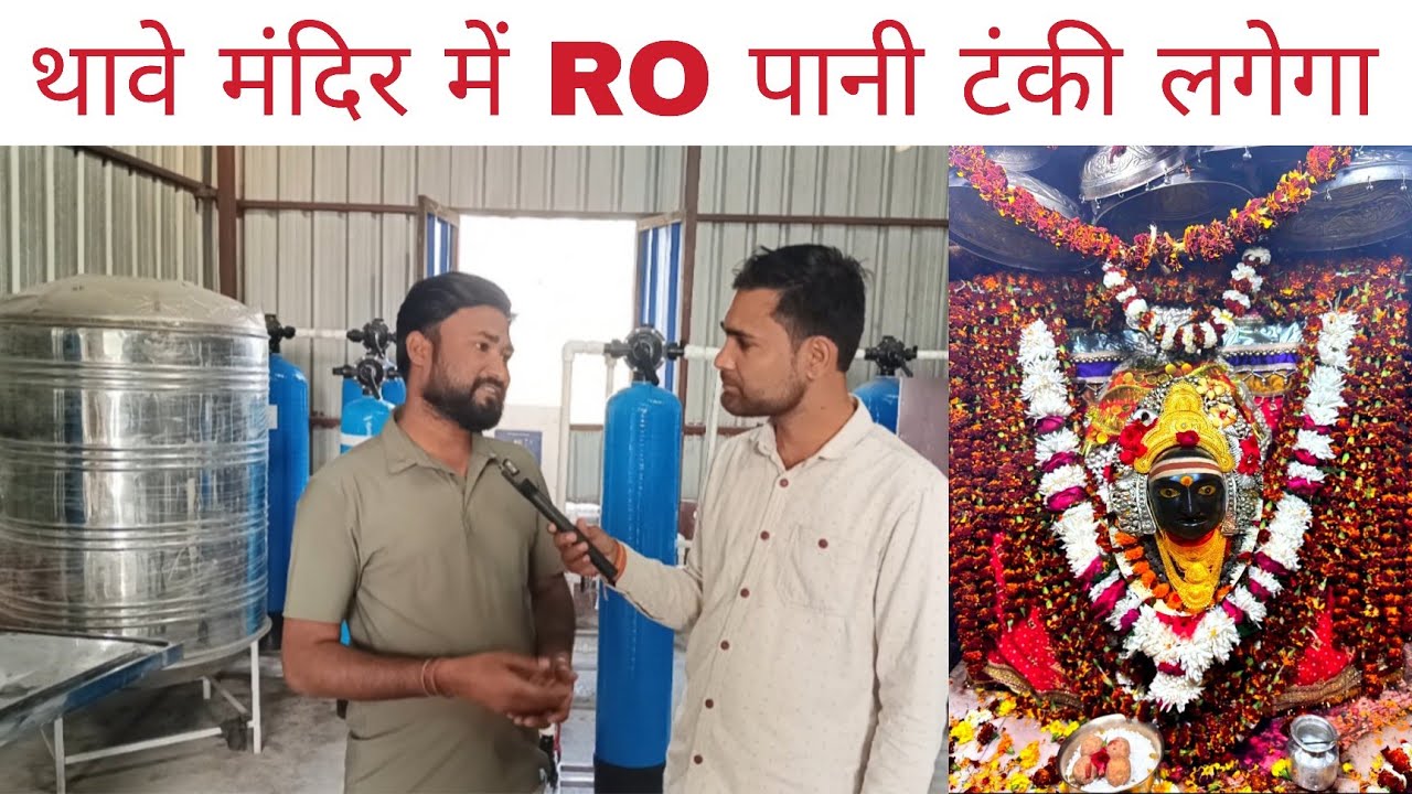 थावे मंदिर में RO पानी टंकी लगेगा। गोपालगंज में खुल गया आदर्श Aqua industries 