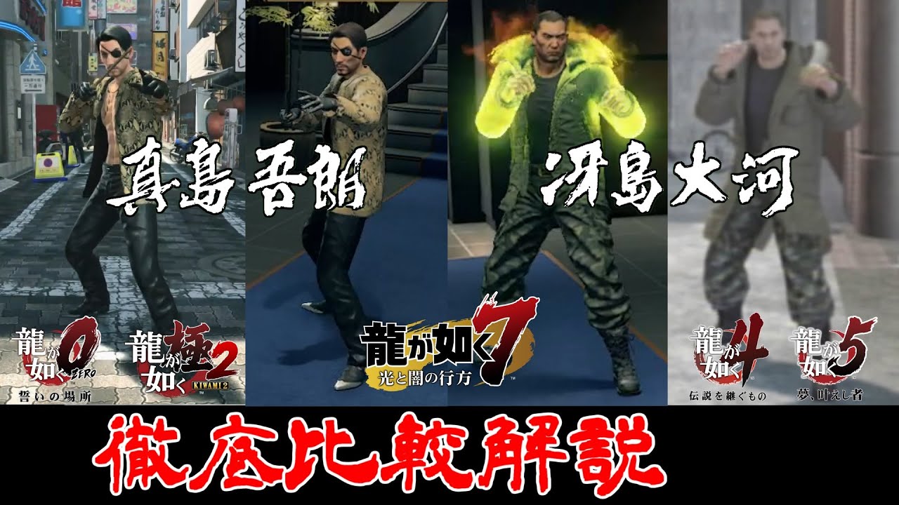真島冴島 戦闘モーション比較解説【龍が如く7】