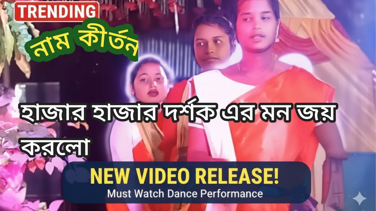 নাম কীর্তন /Nam kirtan হাজার হাজার দর্শক মন জয় করে দিলো 💃