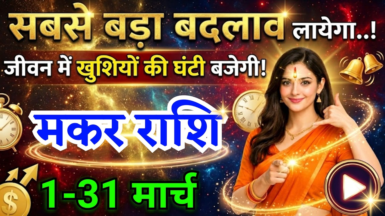 मकर राशि वालों सबसे बड़ा बदलाव लायेगा मार्च का महीना खुशियों की घंटी बजेगी, Makar Rashi