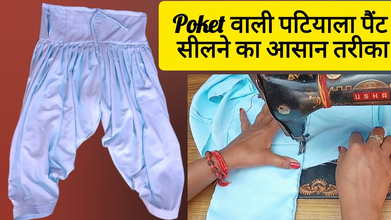 How to make a patiyala pant for all size | step by step stitching | सभी साइज के लिए पेंट कैसे बनाएं 