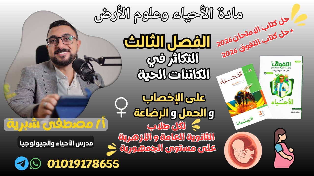 حل الكتاب الامتحان والتفوق ع جزء(الإخصاب + الحمل + الرضاعة)من الفصل الثالث التكاثر للصف ال3 الثانوي