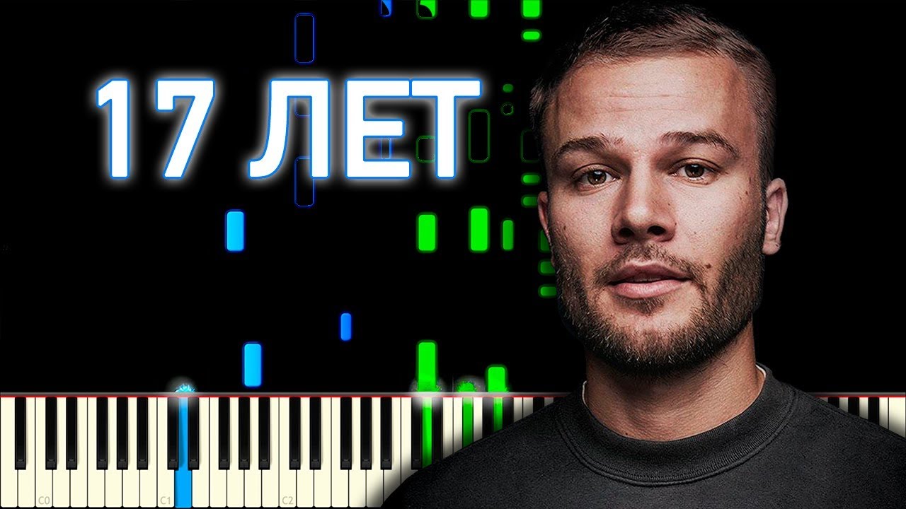 Макс Корж - 17 лет | На пианино | Ноты
