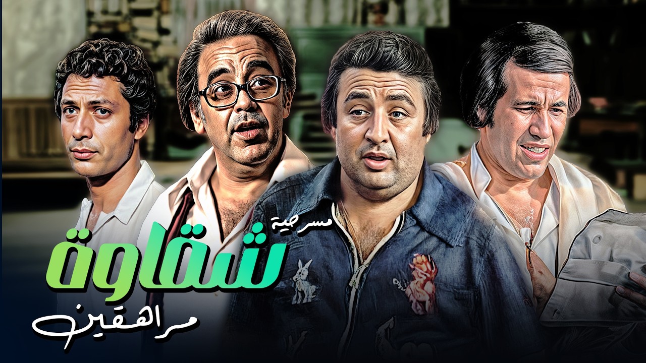 عيال ضيعة وربي 🤣 مسرحية 