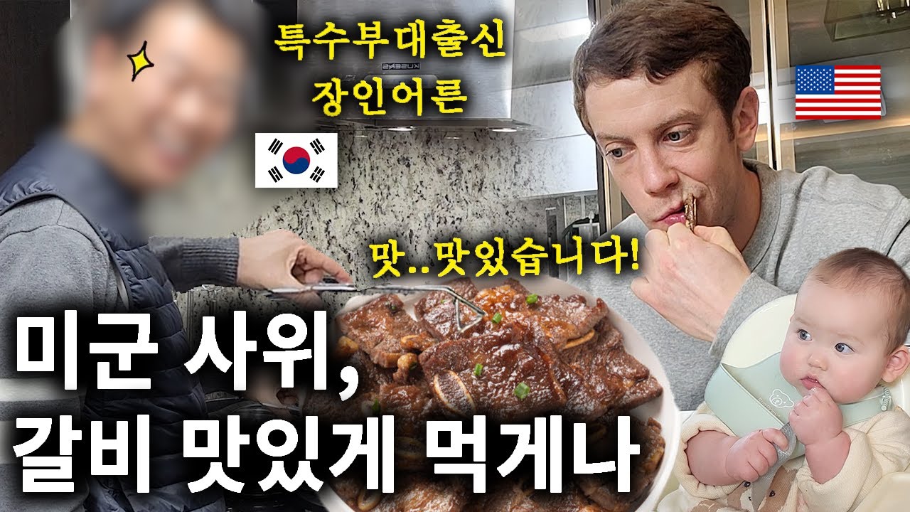 한국 특수부대 출신 장인어른이 미군 사위를 위해 갈비를 구워줬더니.. 미군남편의 첫 윷놀이.. 과연 승자는?!