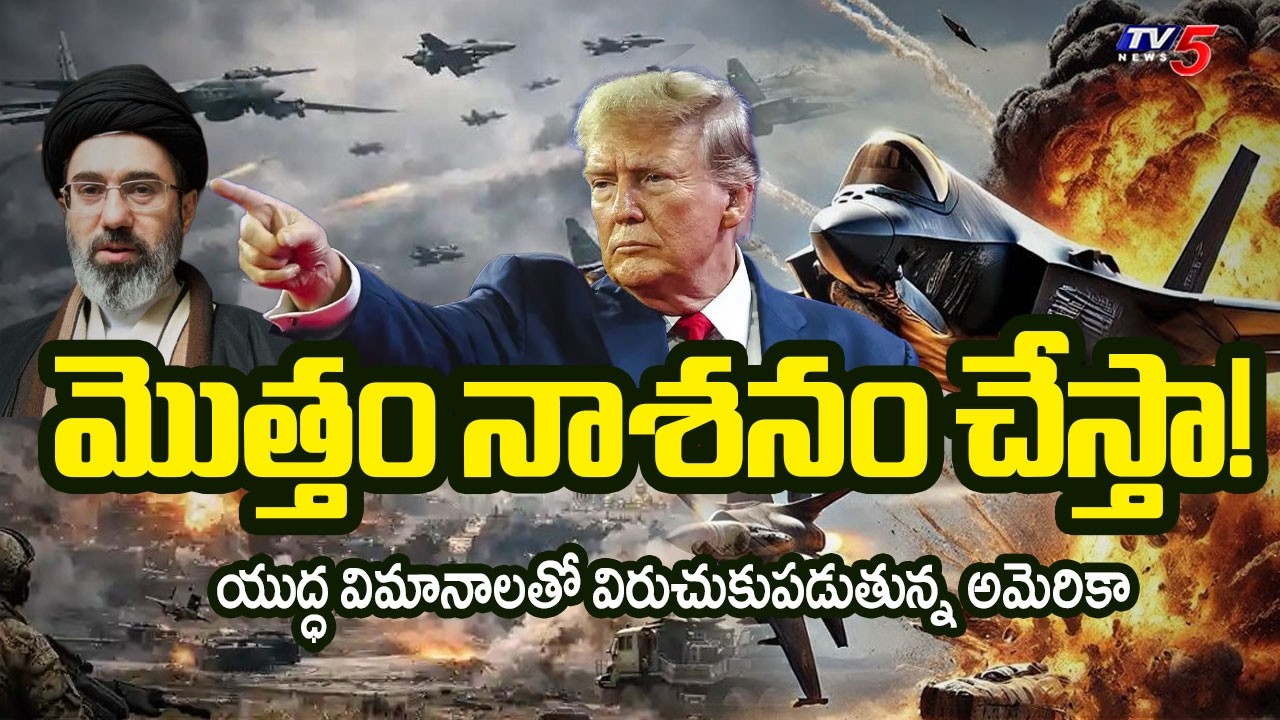 నాశనం చేస్తా!..America Warplanes Attack On Iran Boats | US & Israel-Iran War Updates | Trump | Tv5