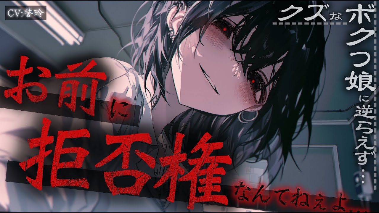 【ｲｹﾒﾝ女子/女性優位】病弱で孤独な君はクズでボクっ娘な女の子に逆らえず…【男性向け/シチュエーションボイス/ASMR】