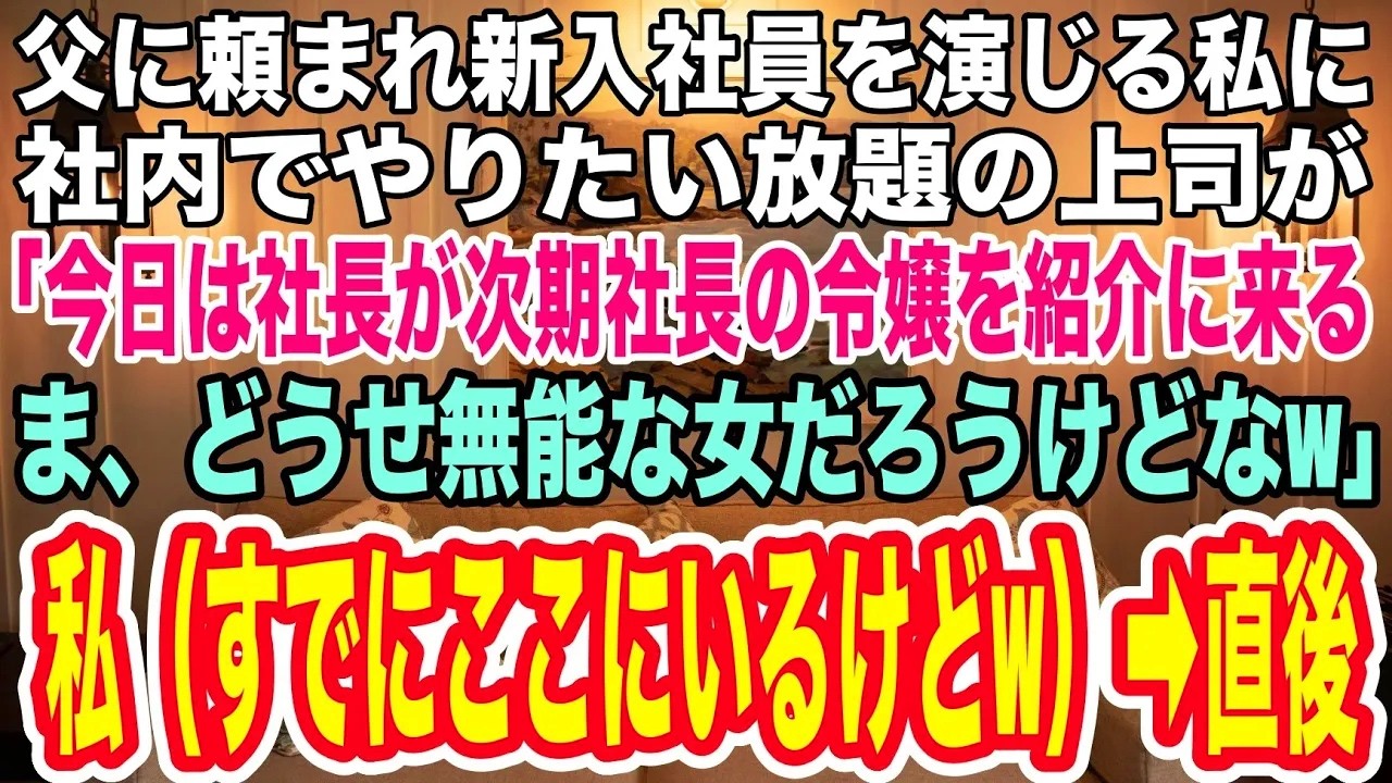 【スカッとする話】父に頼まれ新入社員を演じる私に社内でやりたい放題の上司が「今日は社長が次期社長の令嬢を紹介にくる！ま、大した女じゃないだろうなw」私(すでにここにいますがw)→直後、上司は顔面蒼白に