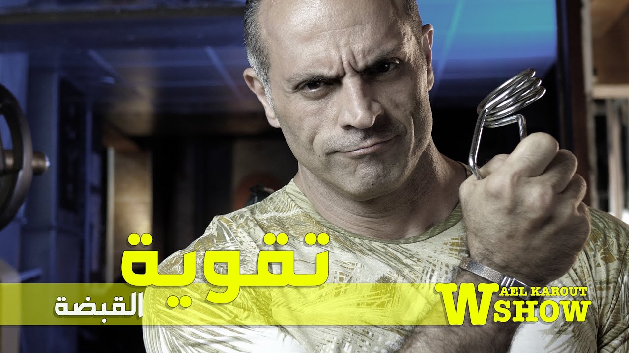تقوية قبضة اليد وأهميتها في لعبة كمال الأجسام