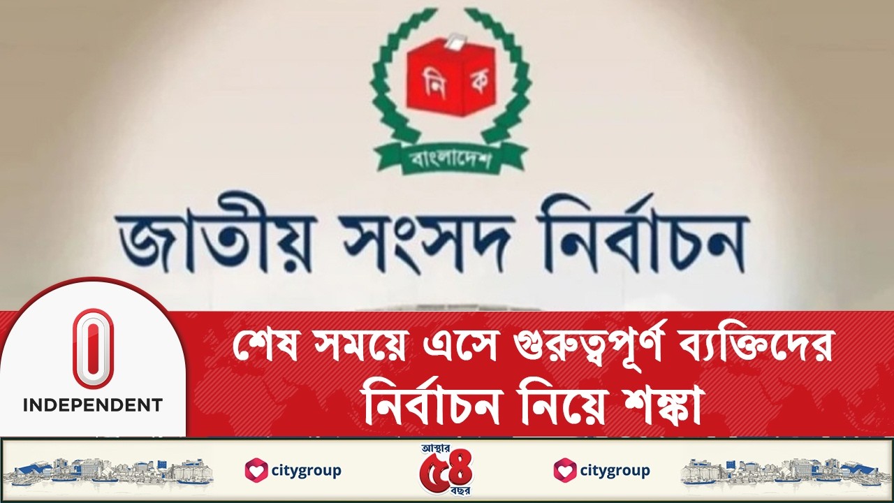 নির্বাচন নিয়ে কি সংকট রয়েই গেল? | Bangladesh Election 2026 | Independent TV