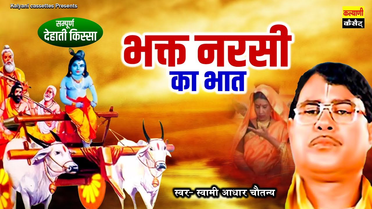 श्रीकृष्ण भक्त की कथा | भक्त नरसी का भात -Narsi ka Bhat | Swami Aadhar Chaitanya | भारत प्रशिद्ध कथा