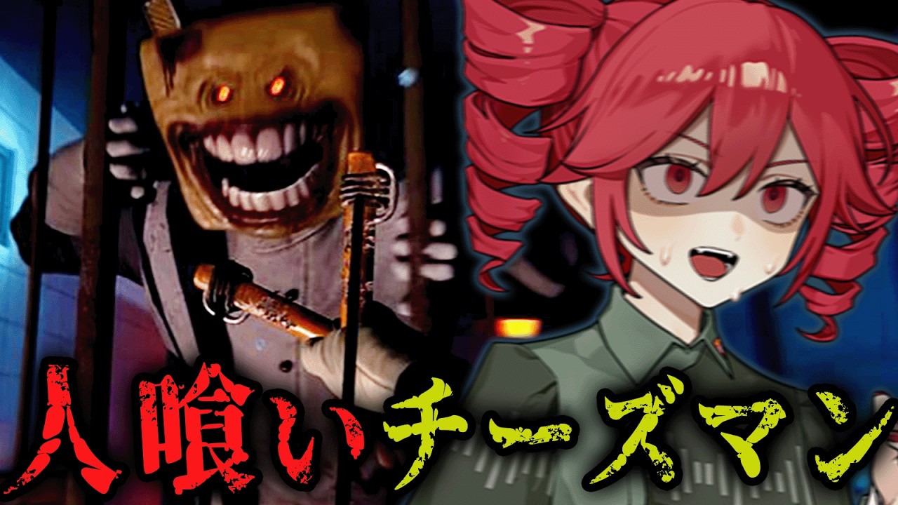 【 Monterey Jack 】巨大チーズマンから逃げろ！狂気の乳製品ホラーゲーム『VOICEPEAK実況/重音テト・宮舞モカ』