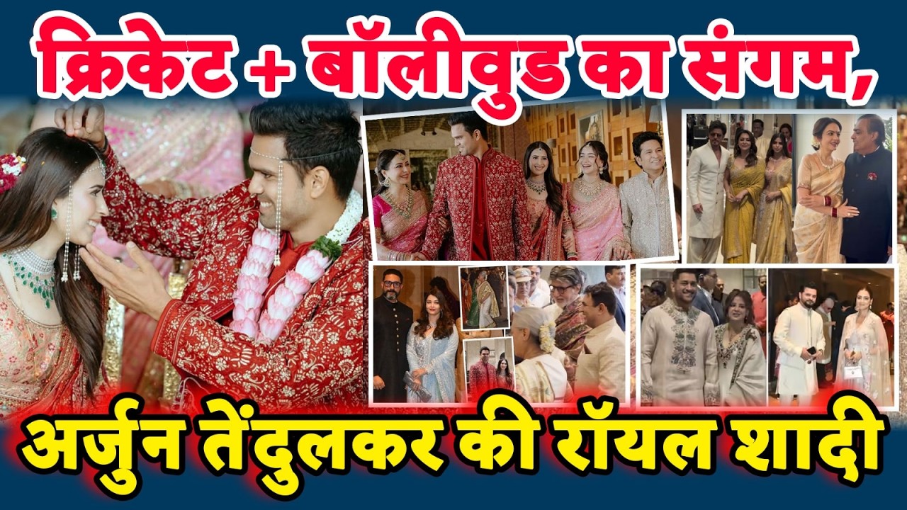 क्रिकेट + बॉलीवुड का संगम, Arjun Tendulkar की रॉयल शादी | Arjun Tendulkar | Wedding | Bollywood |